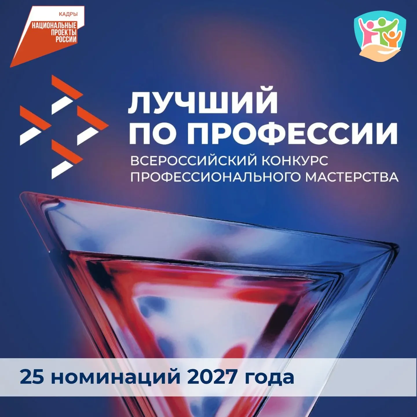 🏆 Конкурс «Лучший по профессии» объявил номинации на 2027 год