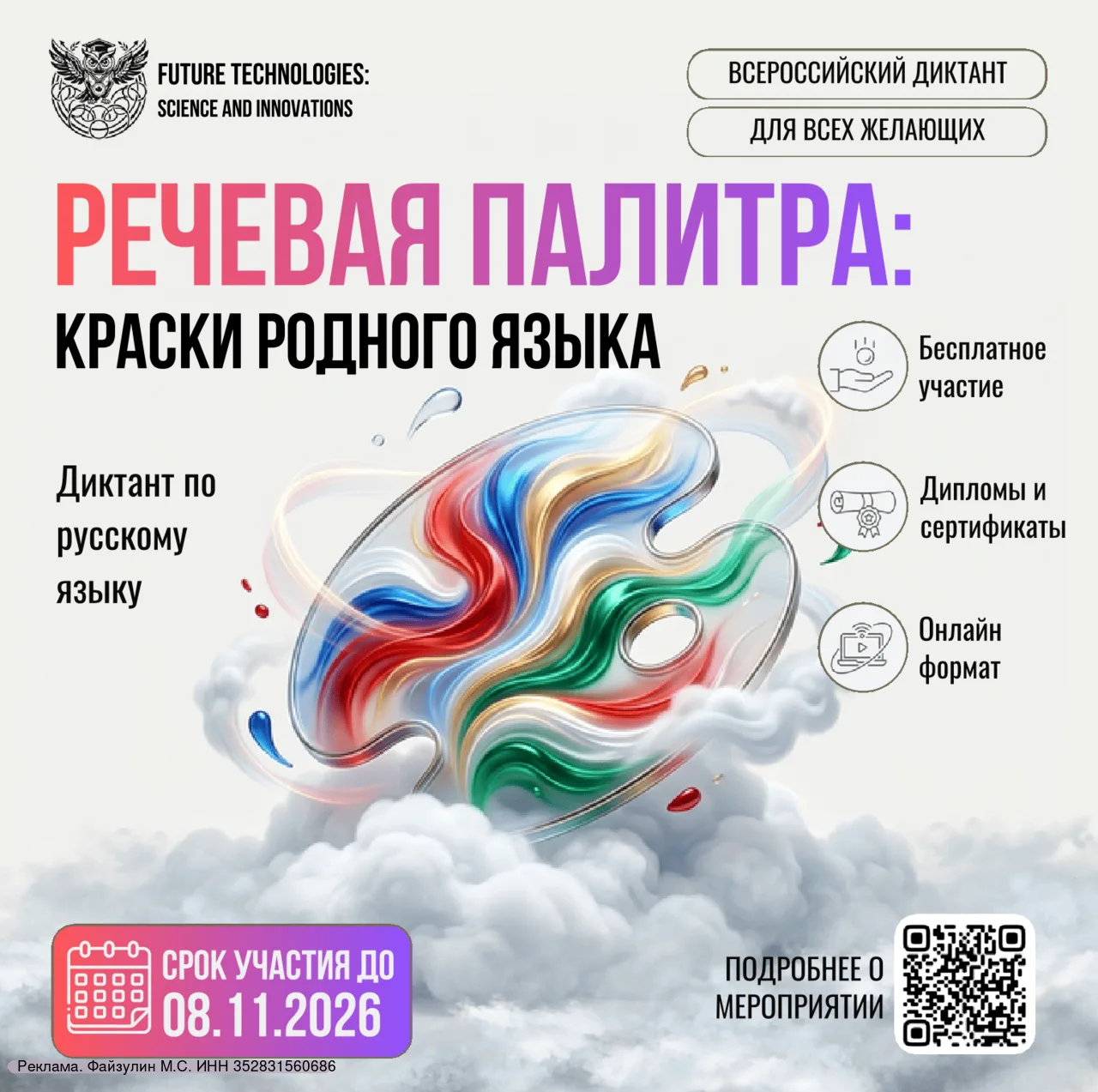 ⚡Старт Всероссийского диктанта по русскому языку