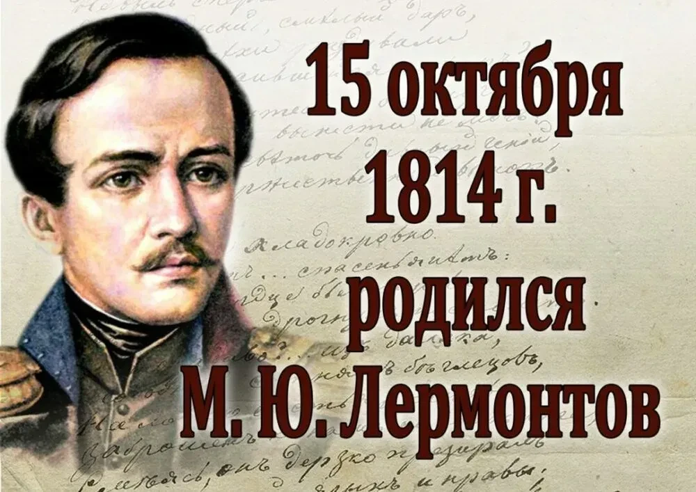 15 октября — день рождения Михаила Юрьевича Лермонтова!
