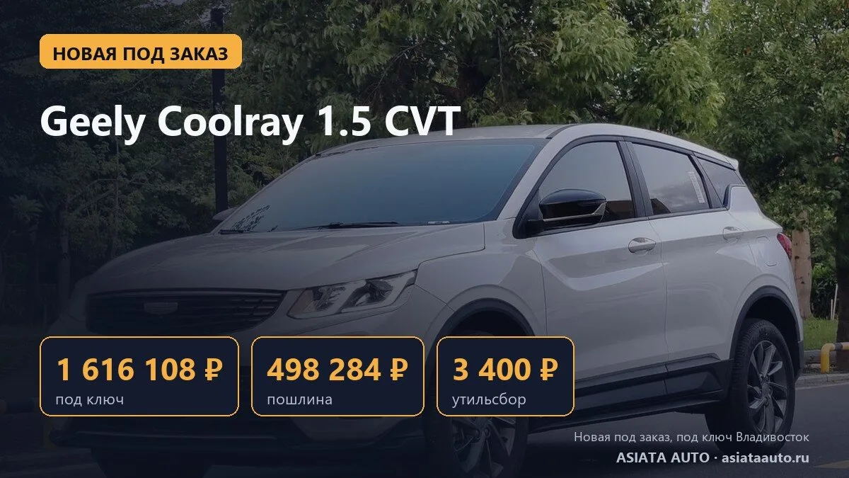 🆕 Новый Geely Coolray под заказ: 1 616 108 ₽ под ключ во Владивостоке
