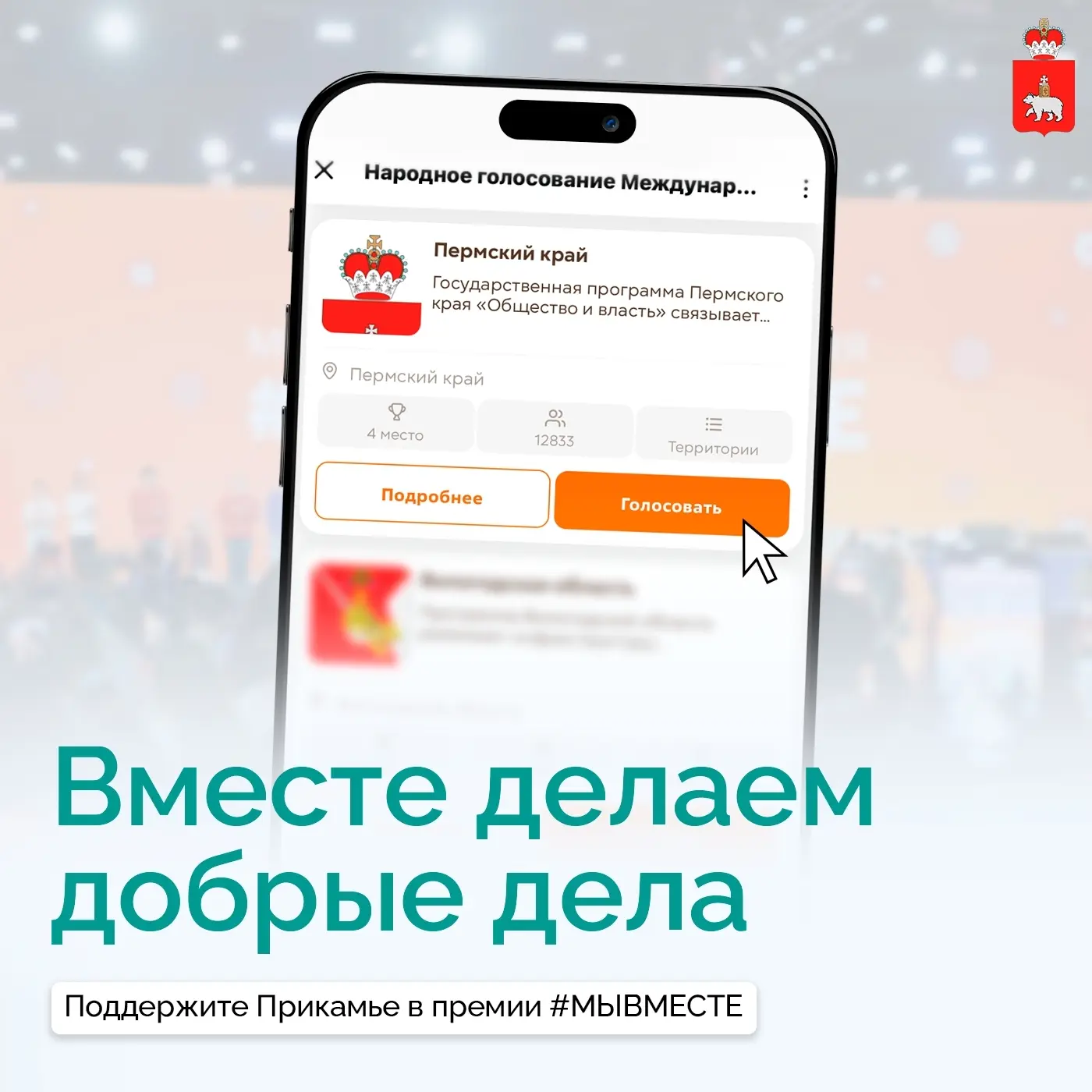 Прикамье в тройке лидеров премии #МЫВМЕСТЕ