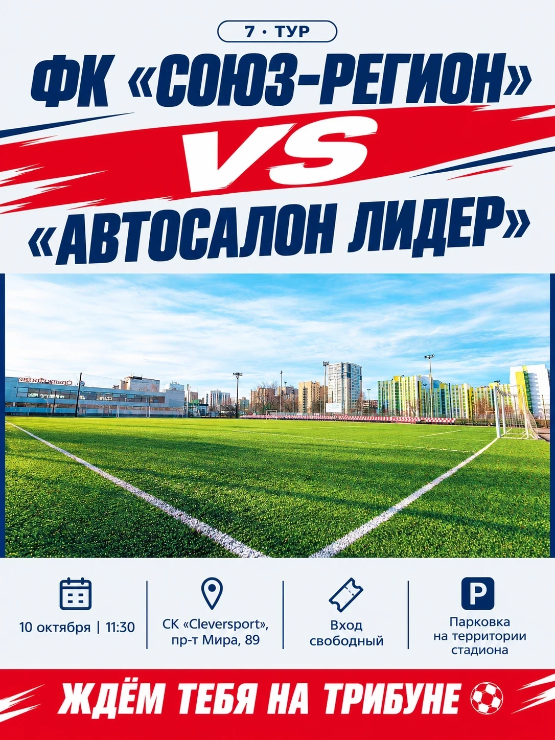 Впереди 7-й тур — и мы снова на поле!