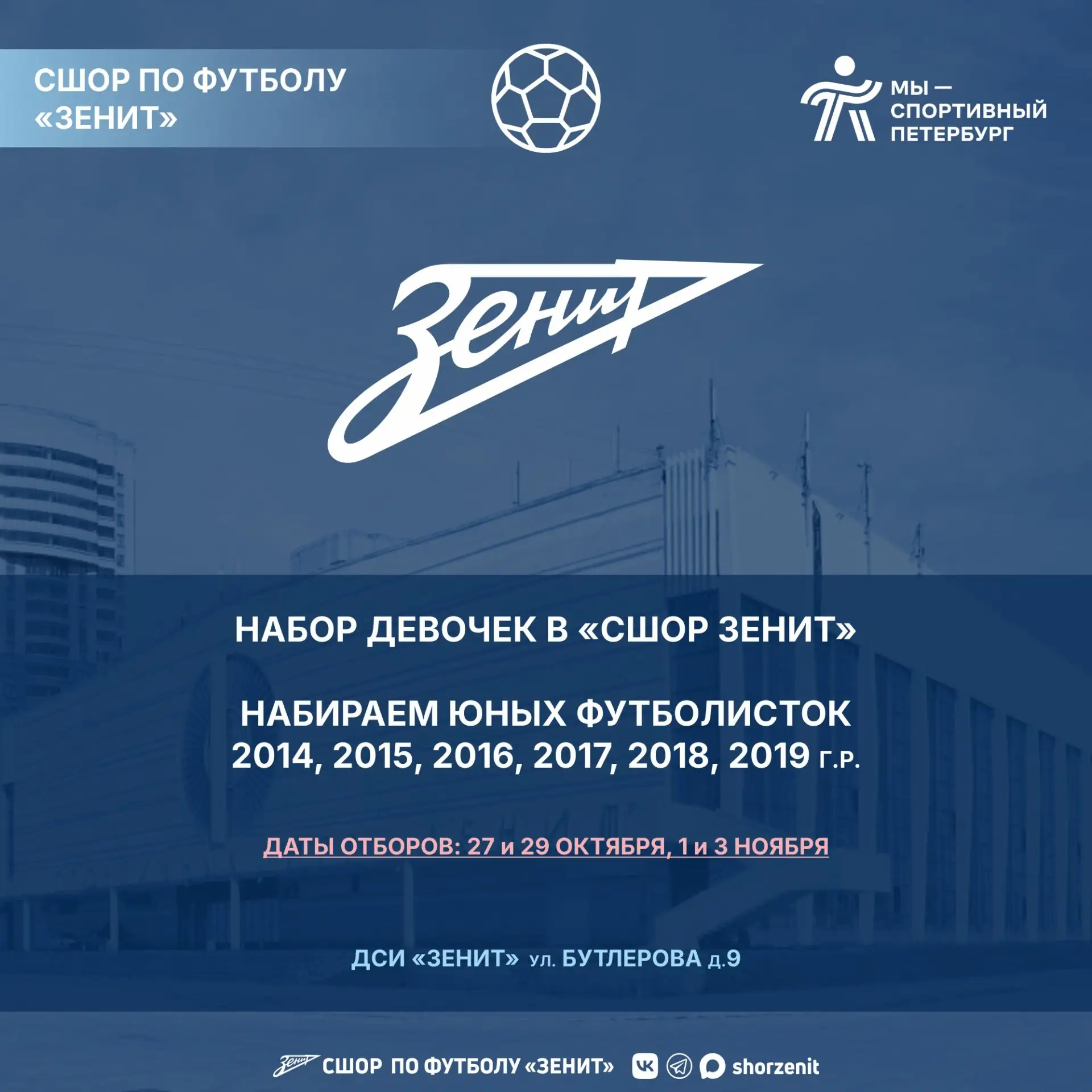 🔹 СШОР по футболу «Зенит» объявляет набор девочек!