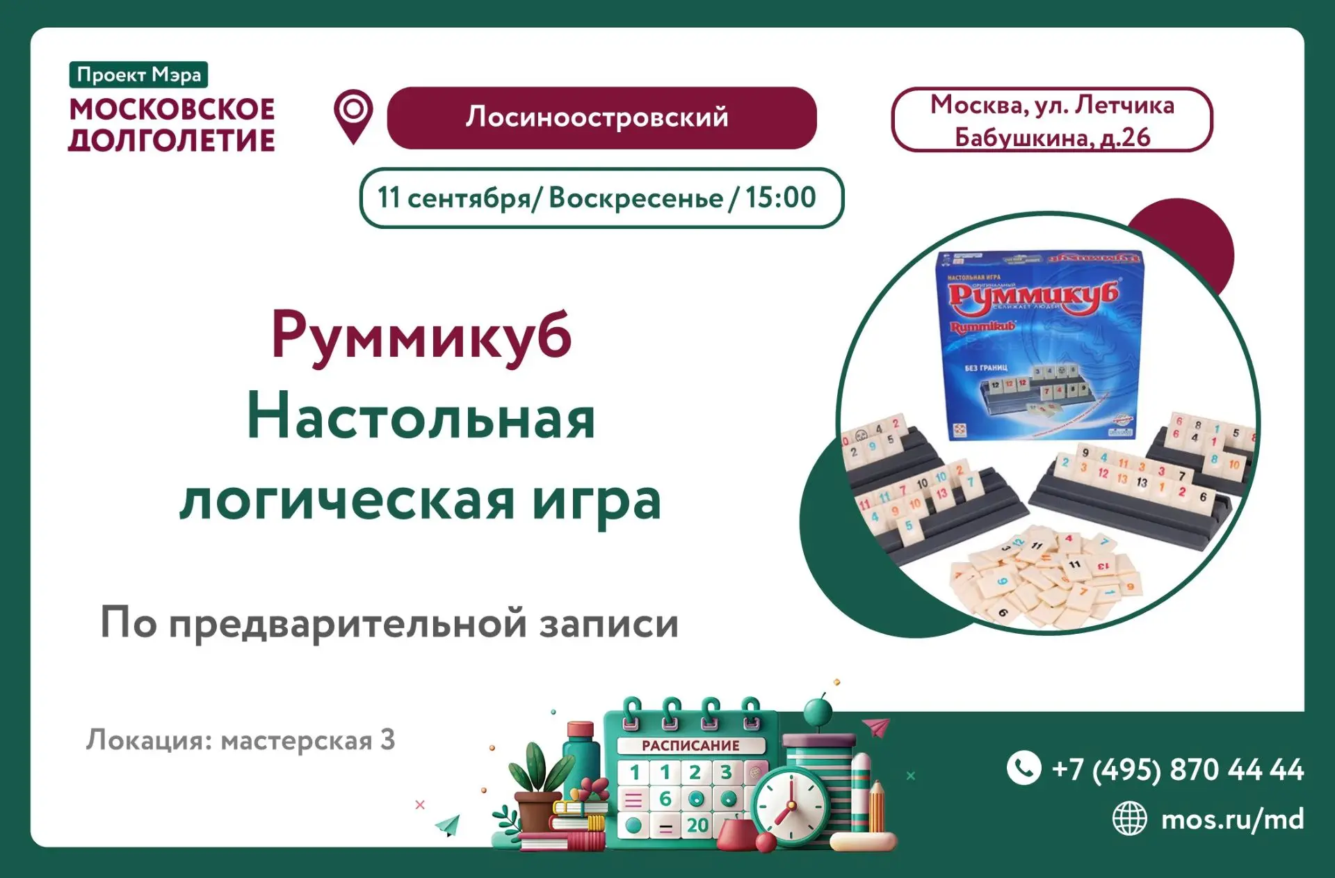 🎉Приглашаем на игру «Руммикуб»! 🎉