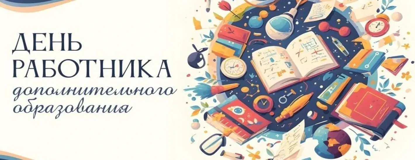 📣 Поздравляем с Днём работника дополнительного образования!