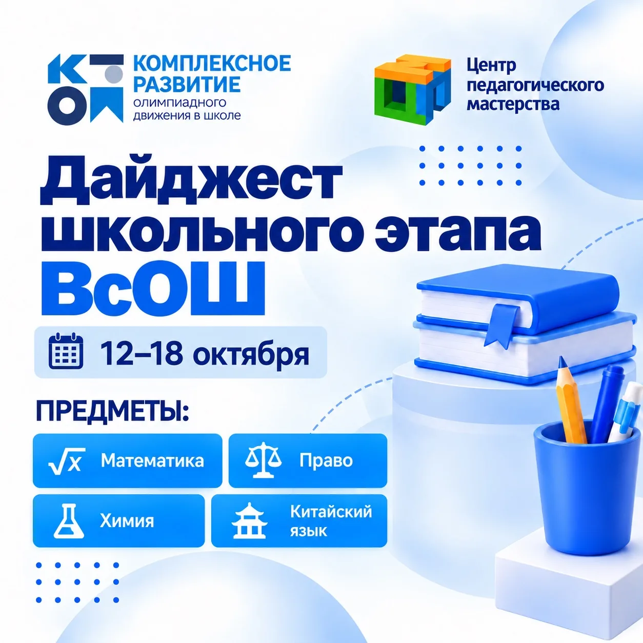 Дайджест школьного этапа ВсОШ: 12–18 октября 📚