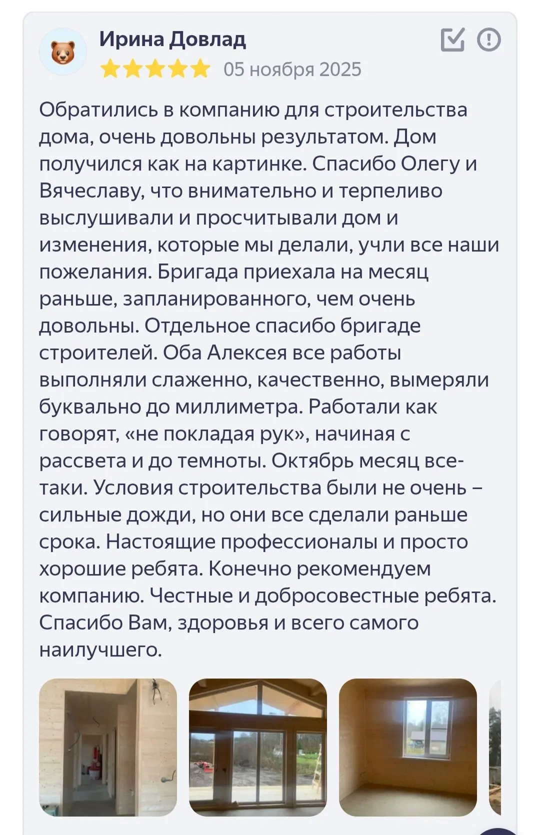 Делюсь ещё одним отзывом о нашей строительной компании дачи.com.
