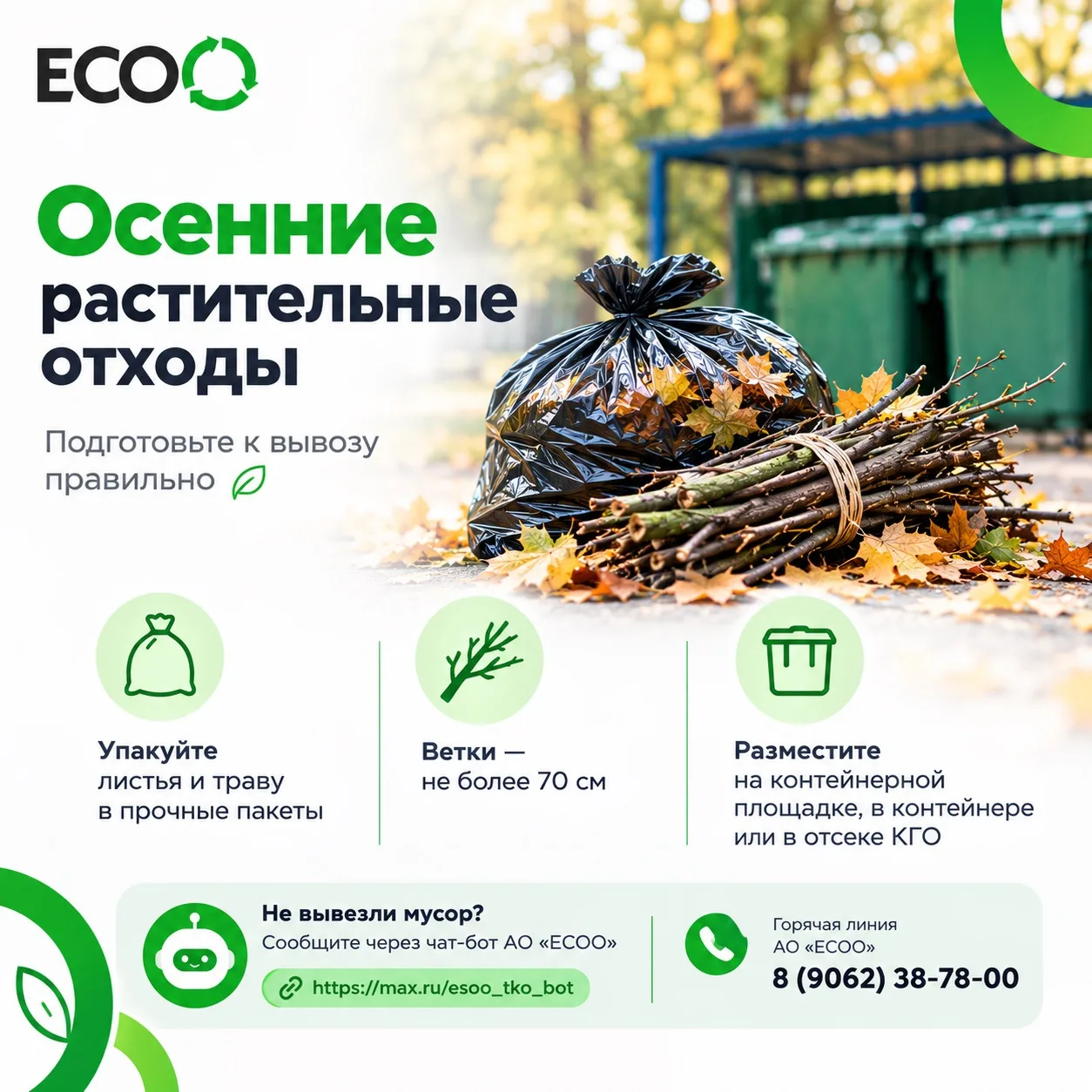 🍂 Осень — время уборки участков и подготовки территории к зиме. А значит, листьев, вет...