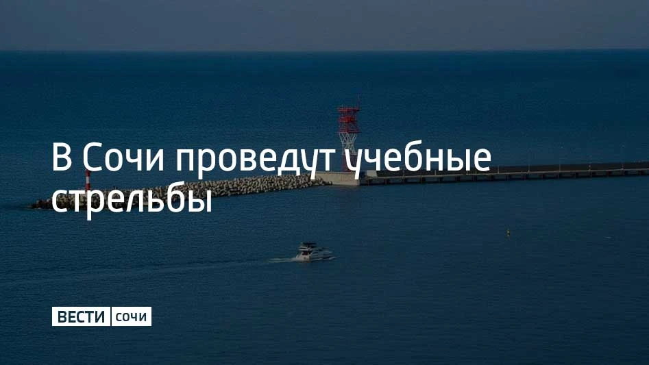 Учебные стрельбы будут проводиться 13 октября с 17:00 до 20:30 в акватории морского пор...