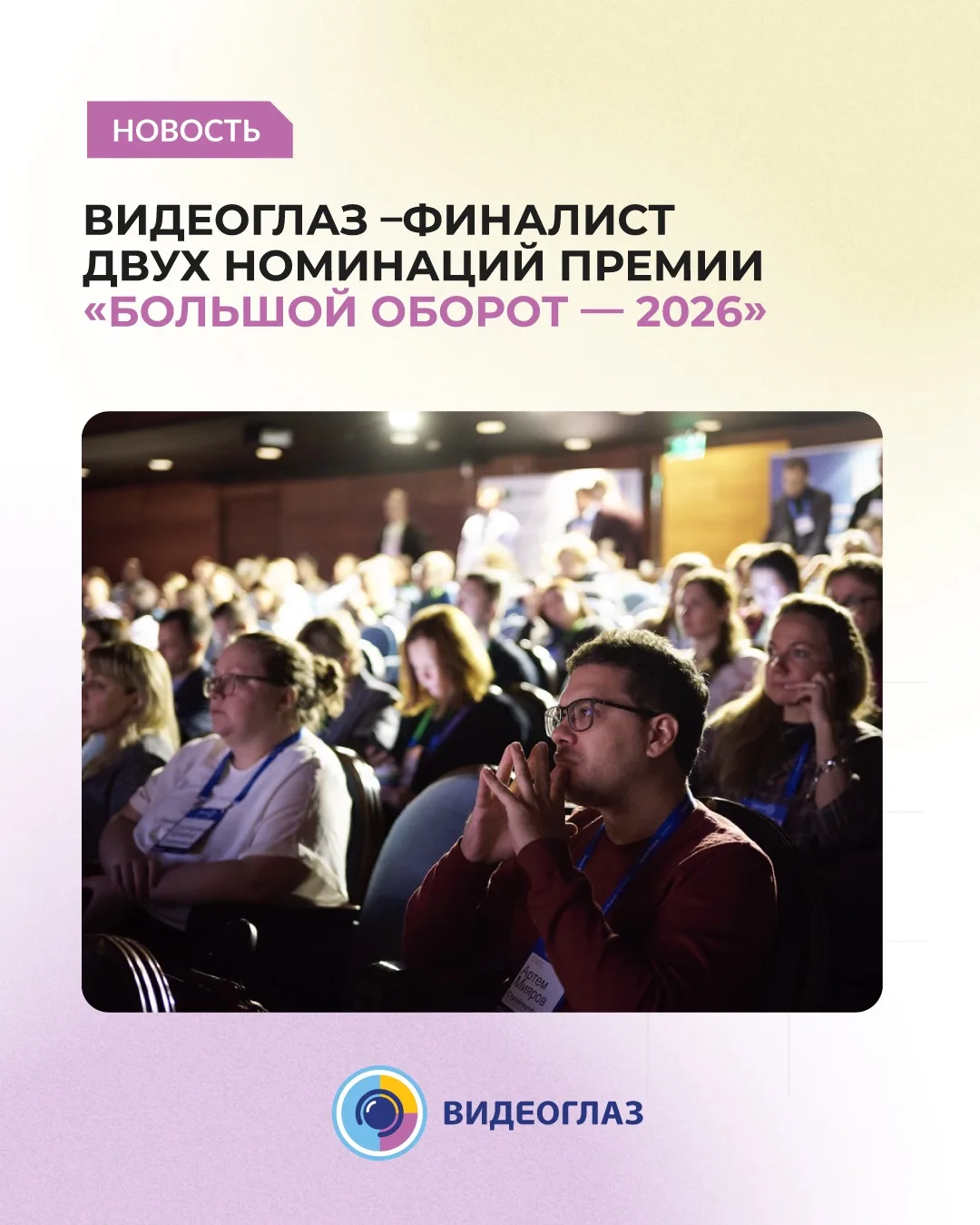 «Видеоглаз» вышел в финал премии «Большой Оборот — 2026»! 🏆