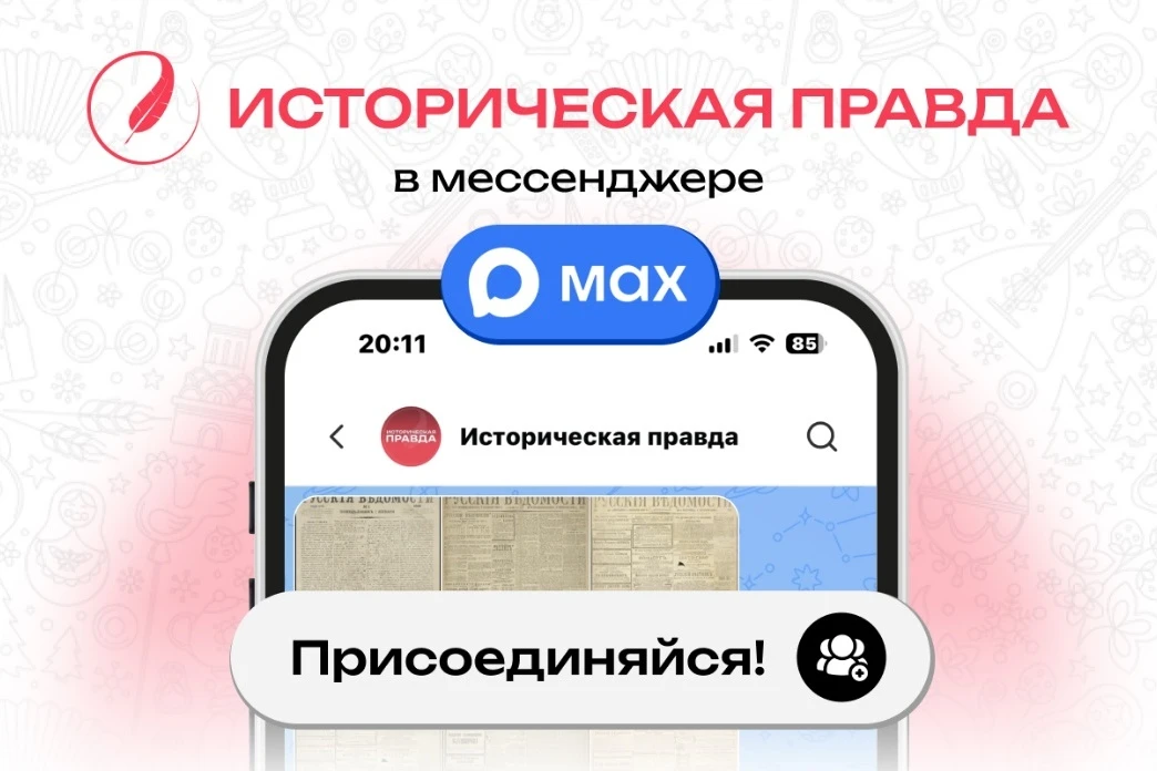 Канал Минобрнауки РФ «Историческая правда»