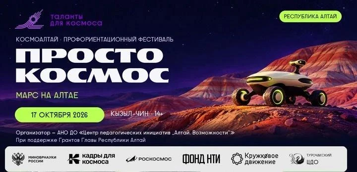 Фестиваль «Просто космос!» — 17 октября в Горном Алтае