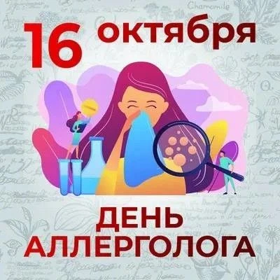 День аллерголога