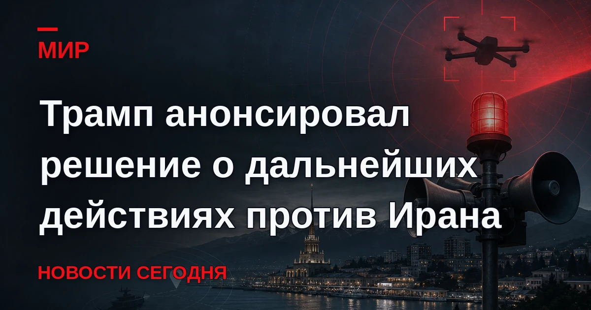 Президент США добавил, что Ормузский пролив продолжает контролировать Вашингтон.