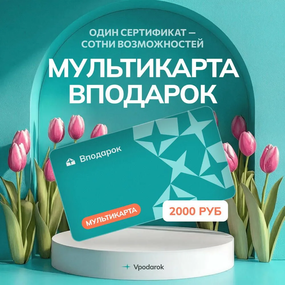 Мультикарта электронная — подарок на 1000 рублей 🎁