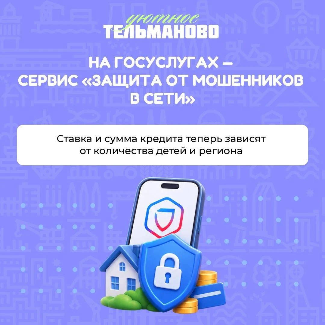 На Госуслугах запустили сервис «Защита от мошенников в сети» 🛡️