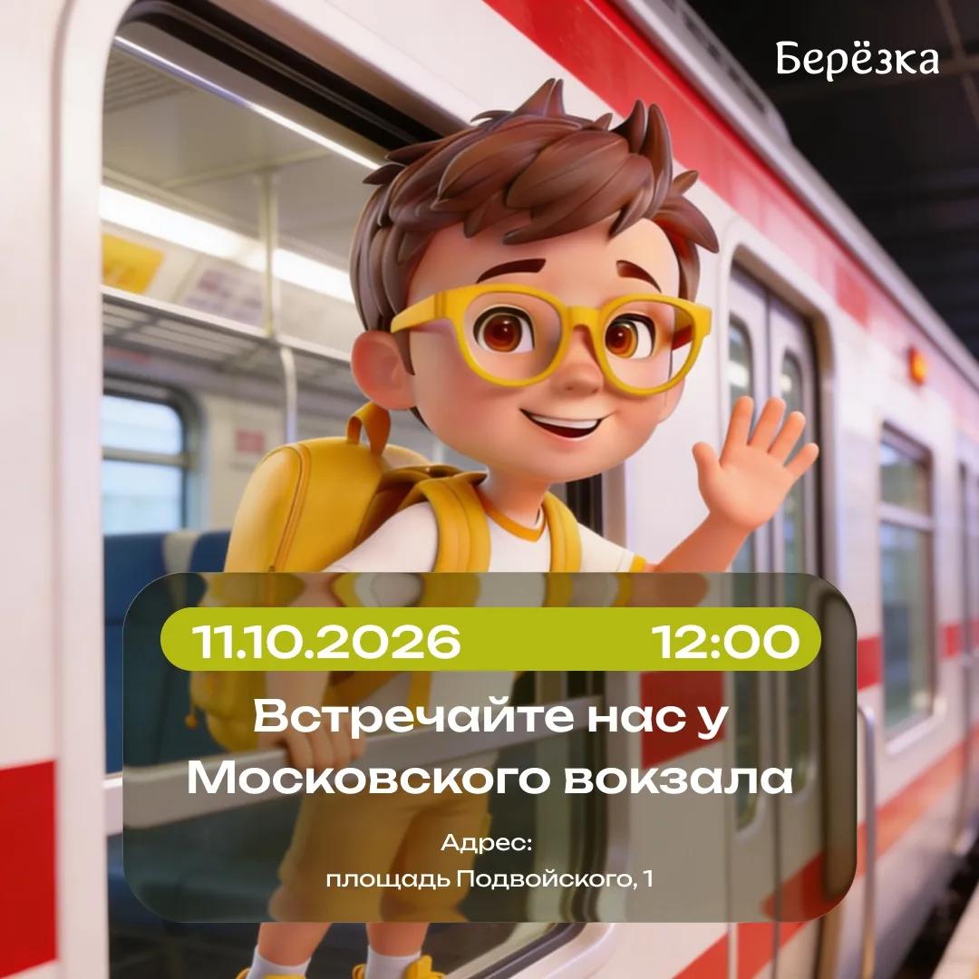 ВСТРЕЧАЙТЕ НАС 11 ОКТЯБРЯ