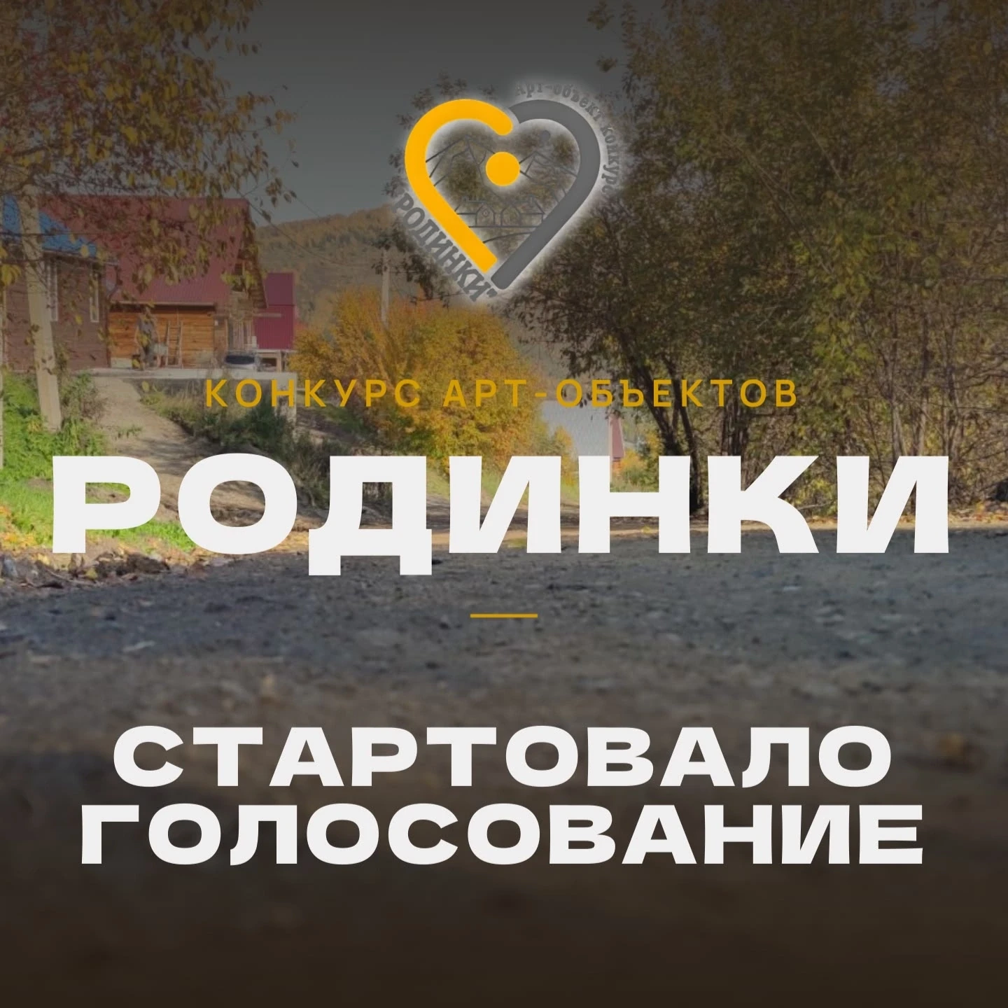 Народное голосование за Арт-обьект конкурса "Родинки" стартовало
