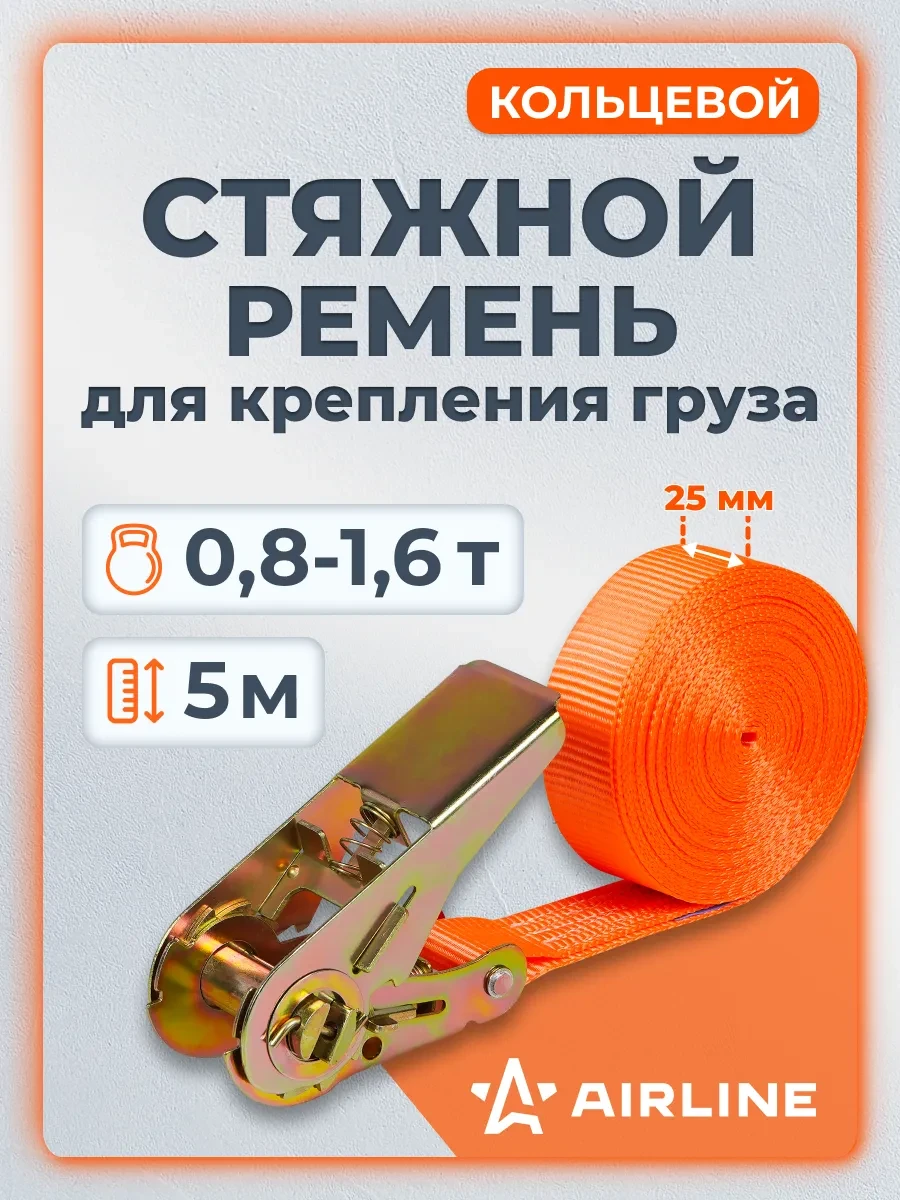 ✨ -10,8%   | Ремень стяжной кольцевой 0,8т (1,6т), 5м, 25мм с храповиком