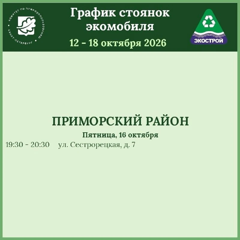 🚛 График экомобиля на неделю