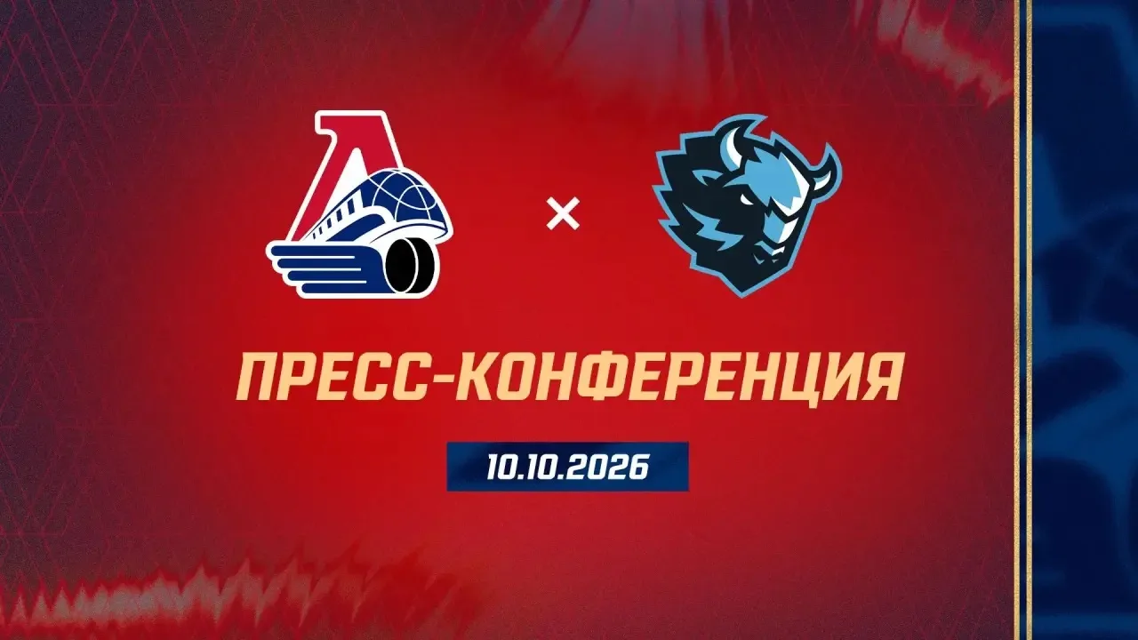 Прямая трансляция пресс-конференции после игры: