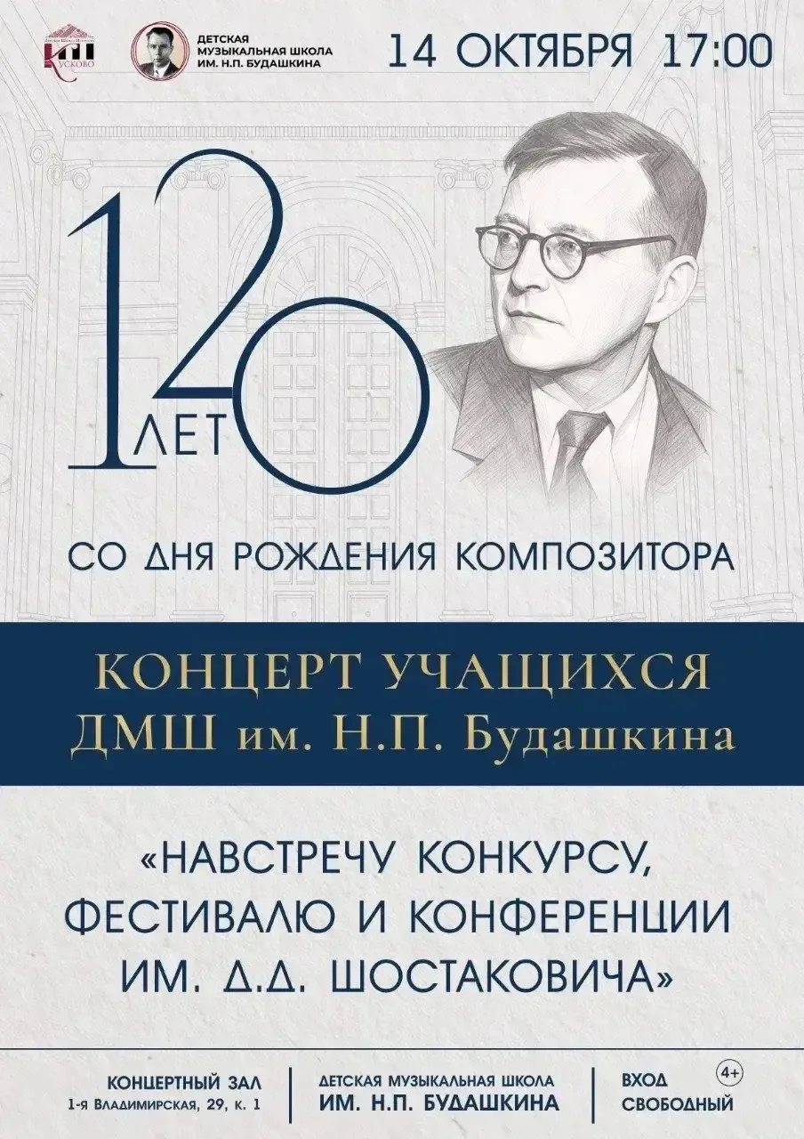 Концерт к 120-летию Дмитрия Шостаковича в ДМШ им. Будашкина