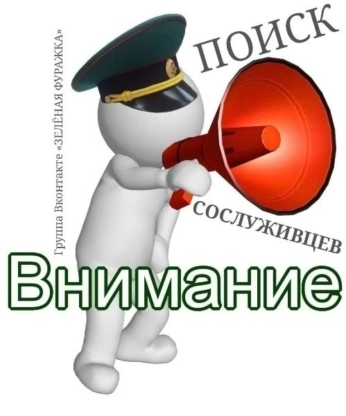 ★ ❗Дорогие друзья, для лучшего поиска сослуживцев, по вашим просьбам мы создали общение...