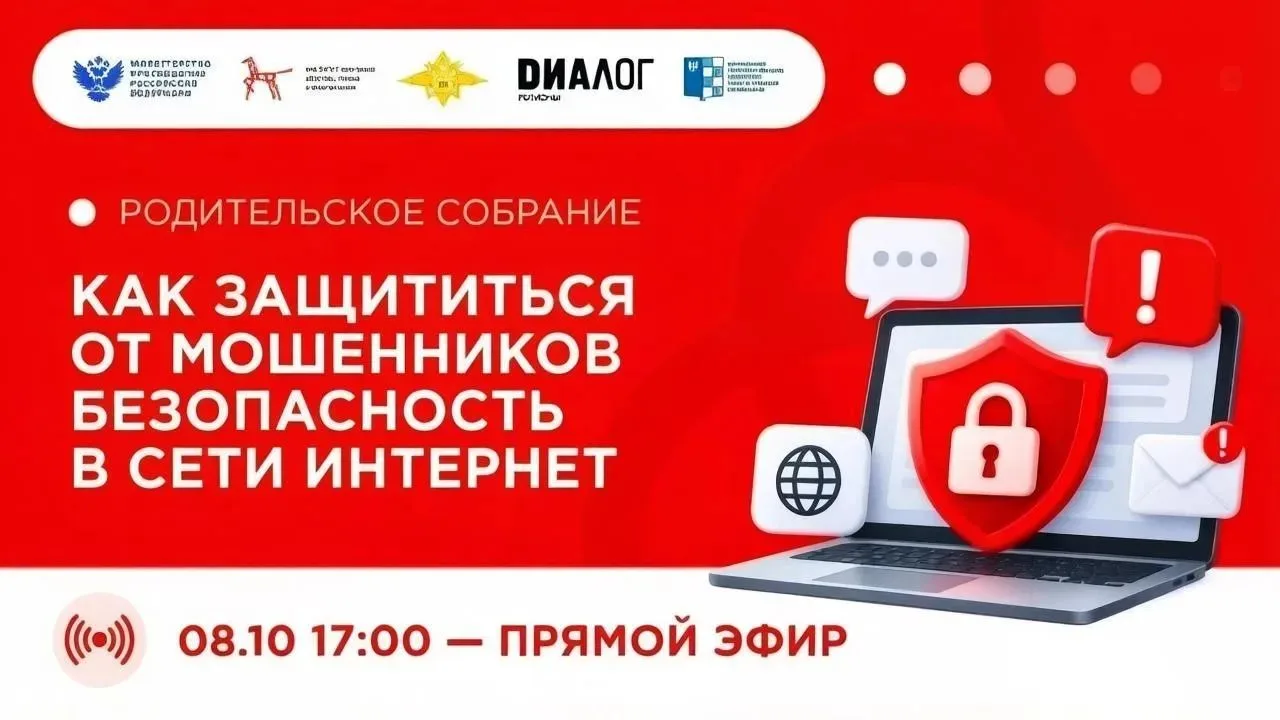 Как защитить ребёнка в сети? Расскажем на Открытом родительском собрании!