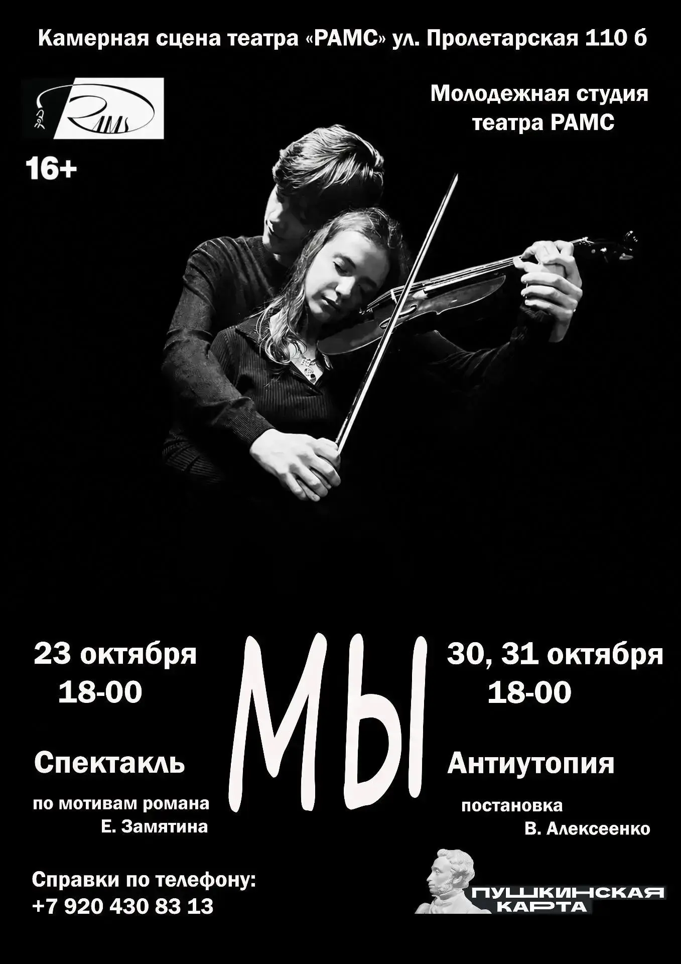 🎭 Молодёжная студия Драматического театра «РАМС» г. Россоши представляет