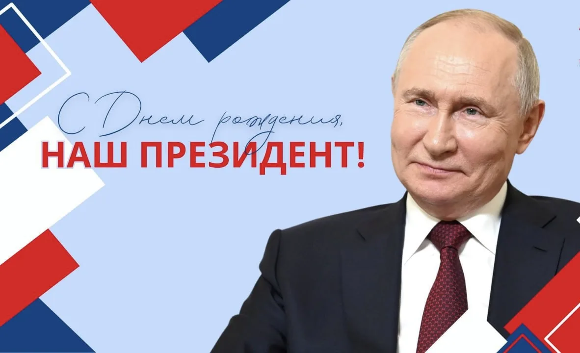 🇷🇺 С днём рождения, наш Президент!