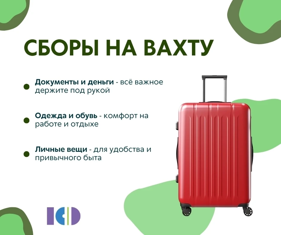 🧳 Гайд - Сборы на вахту: что взять с собой, чтобы чувствовать себя комфортно 💪