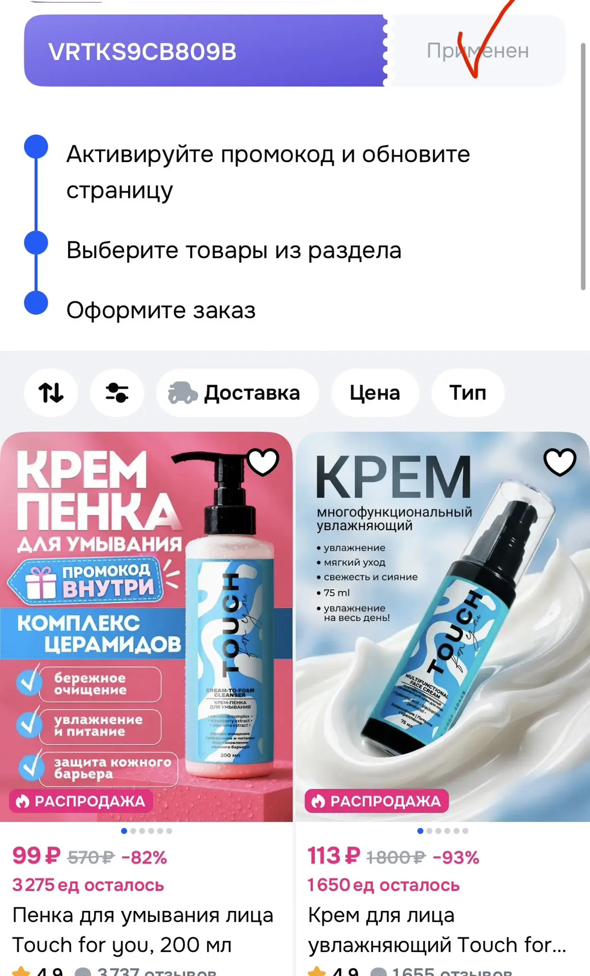 Применяем промокод