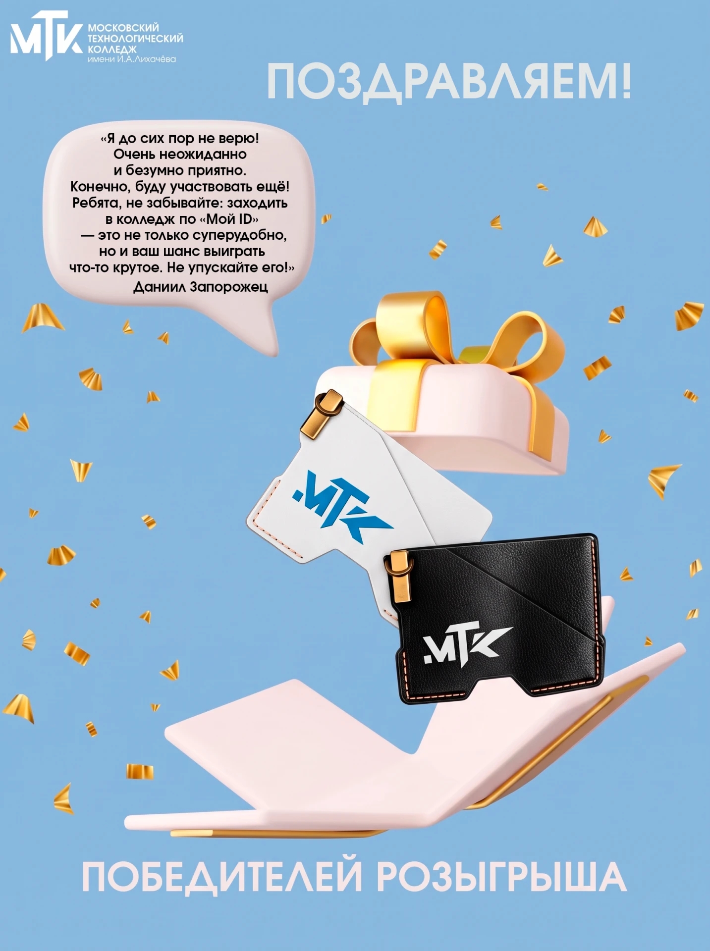 🎁 Новый победитель розыгрыша «Мой ID» в МТК! 🔴