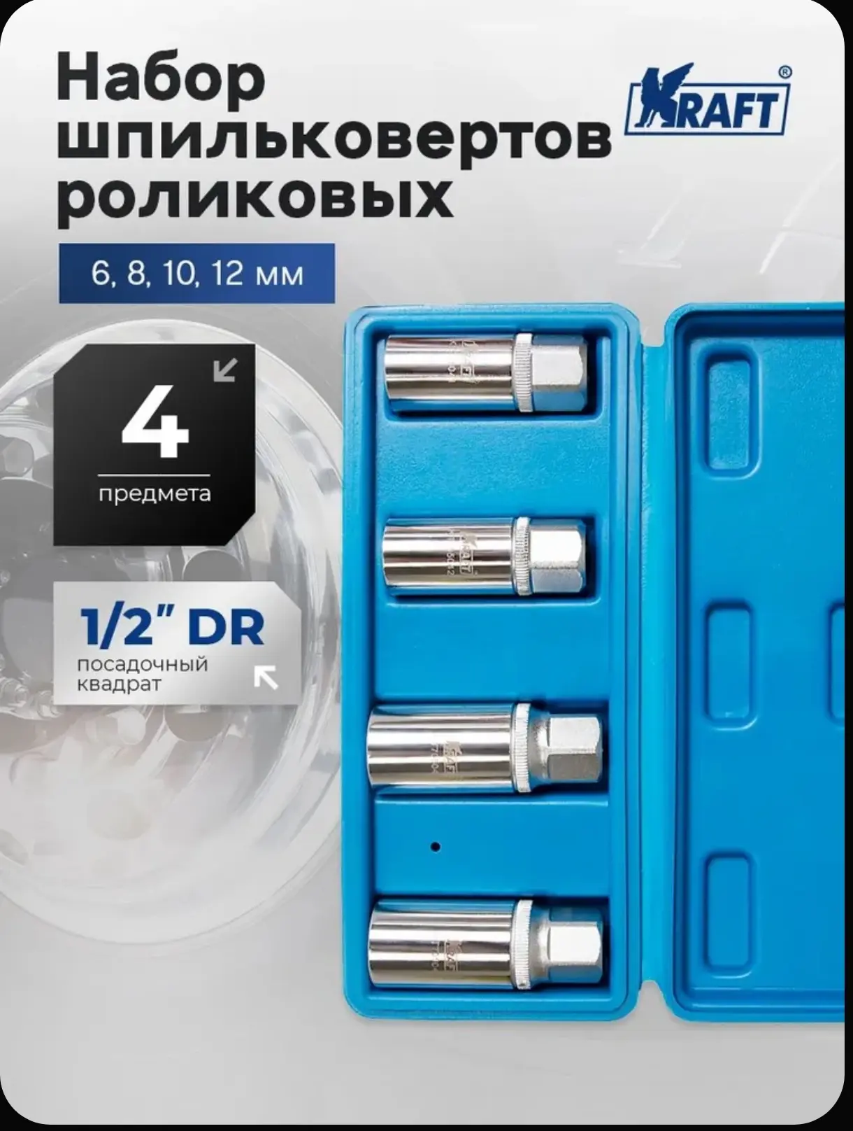 Набор шпильковертов роликовых 1/2" (6, 8, 10, 12 mm), 4 штуки KRAFT KT 705045
