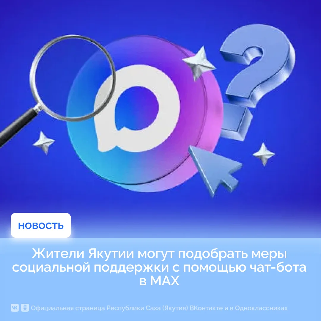Жители Якутии могут подобрать меры социальной поддержки с помощью чат-бота в MAX