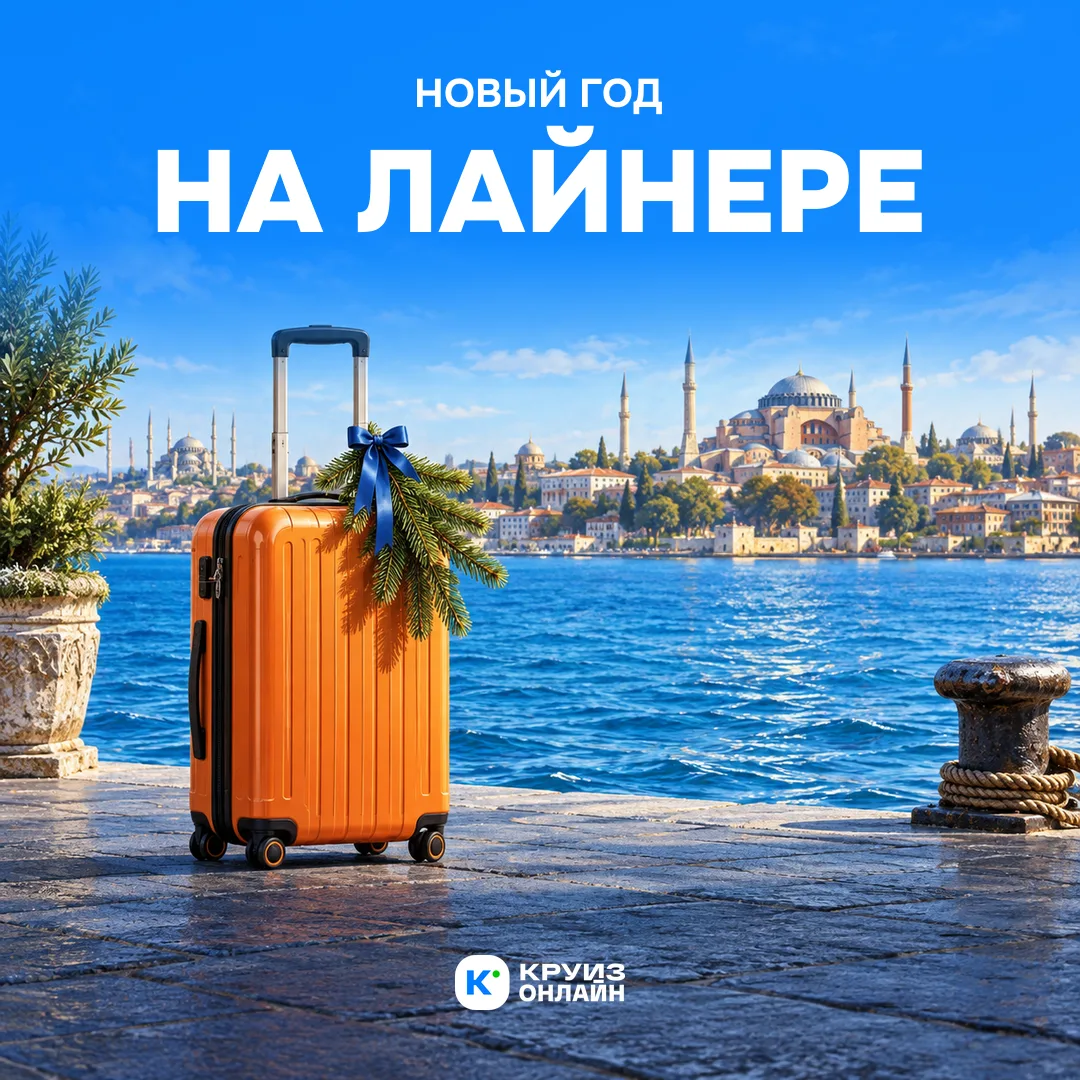 Новый год на лайнере 🚢✨