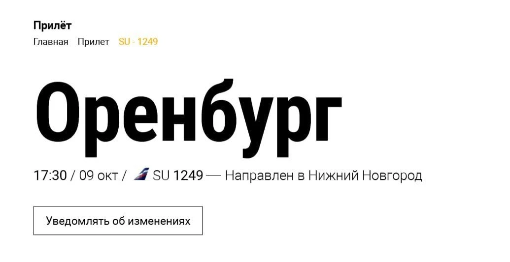 Самолеты из Оренбурга и Орска ушли на запасной аэродром в Нижний Новгород