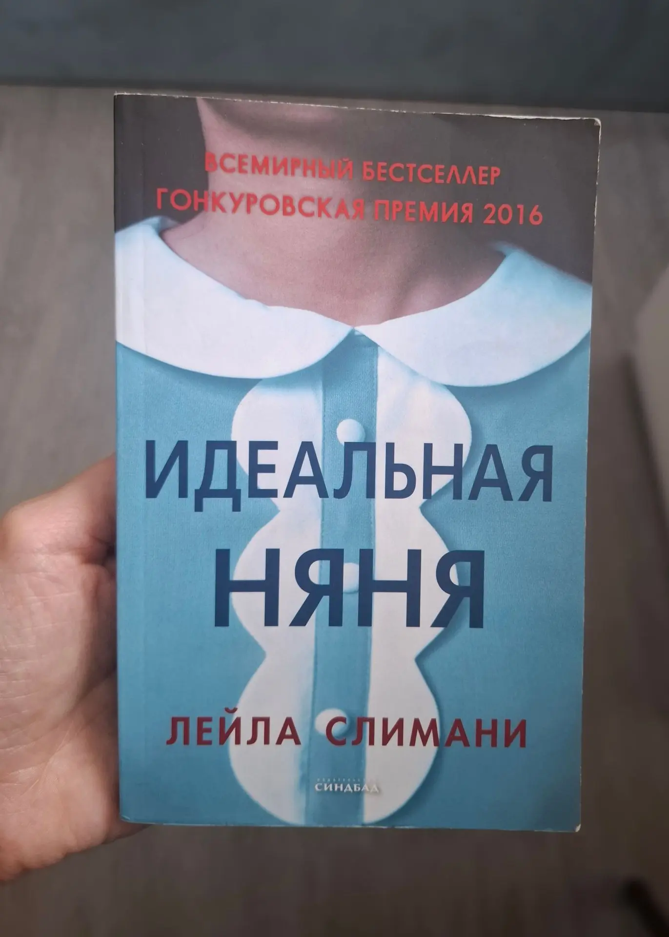 📚Идеальная няня. Лейла Слимани.