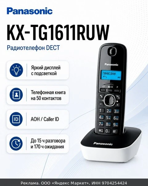 📱Радиотелефон Panasonic KX-TG1611 RUH