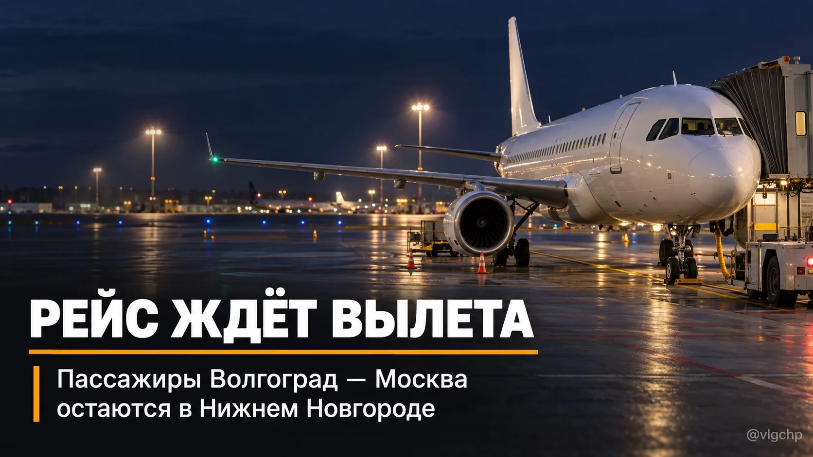 ✈️ Рейс S7 №2146 Волгоград — Москва задерживается.