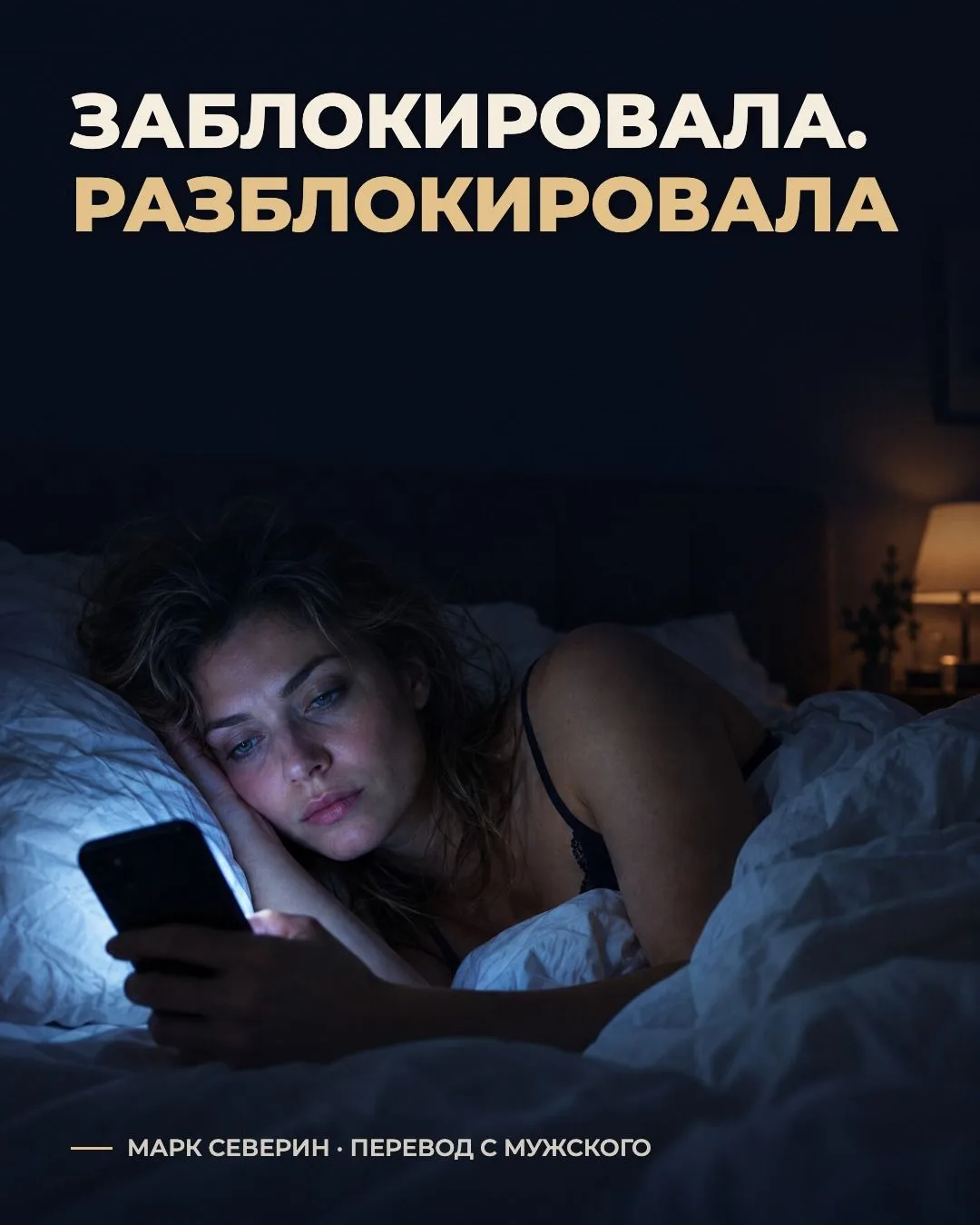 Заблокировала. Разблокировала в два часа ночи. Снова заблокировала.