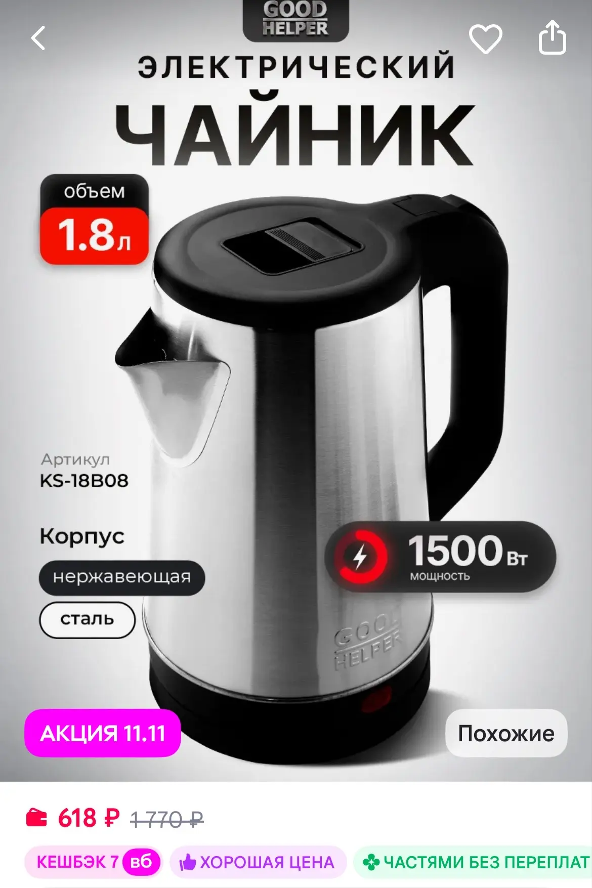 Goodhelper Чайник электрический металлический KS-18B08