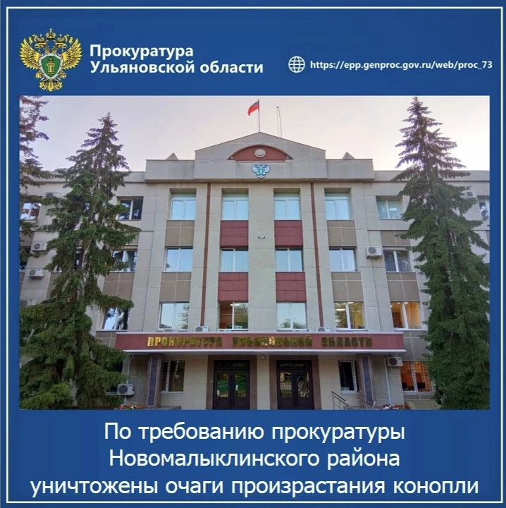 🔔 Прокуратура Новомалыклинского района Ульяновской области провела проверку исполнения...