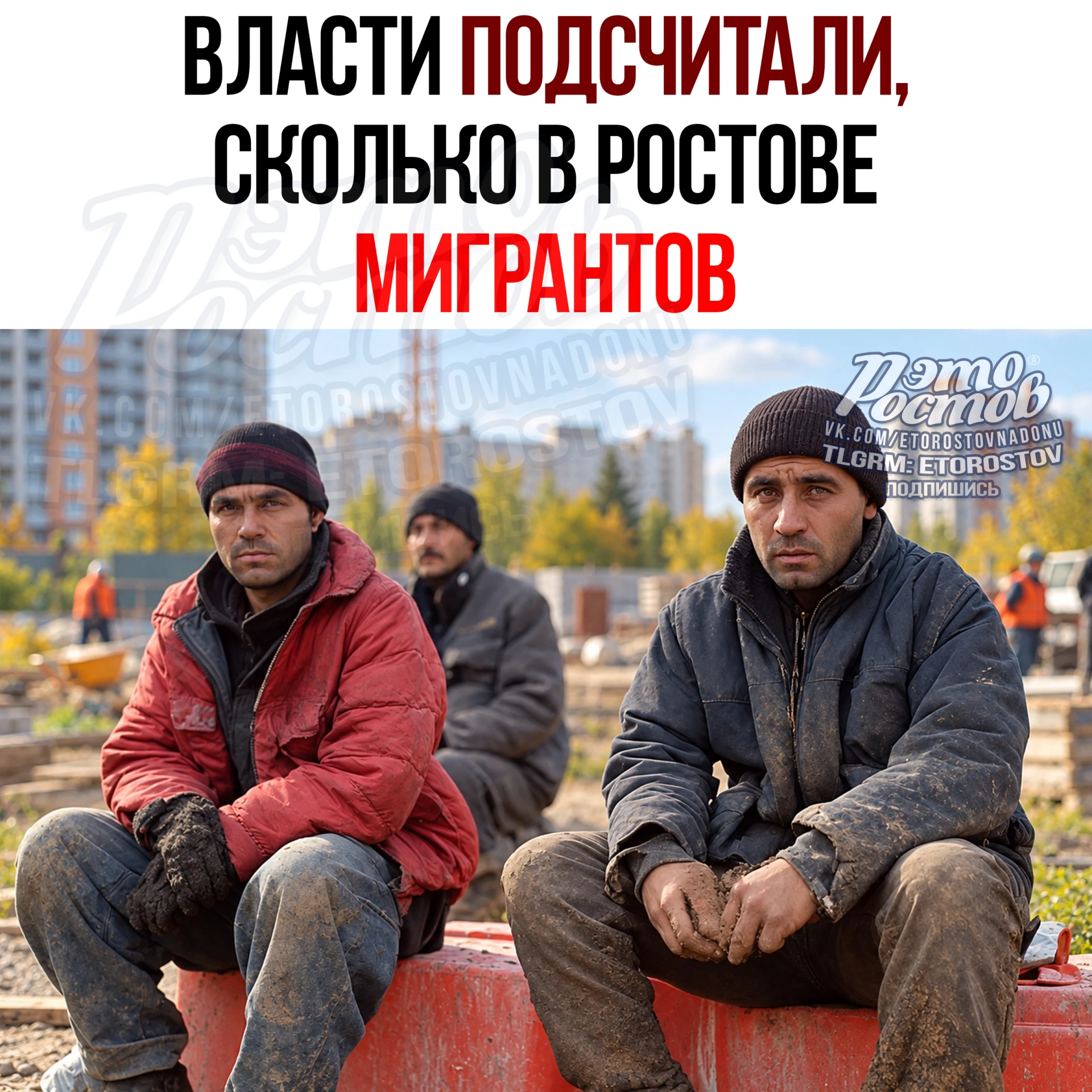 ⚡️Мигрантов посчитали в Ростове