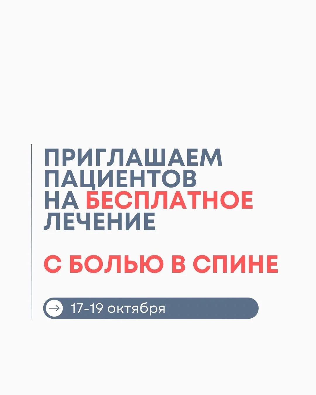 ️Бесплатная диагностика и лечение болей в ГРУДНОМ И ПОЯСНИЧНОМ отделах позвоночника на ...