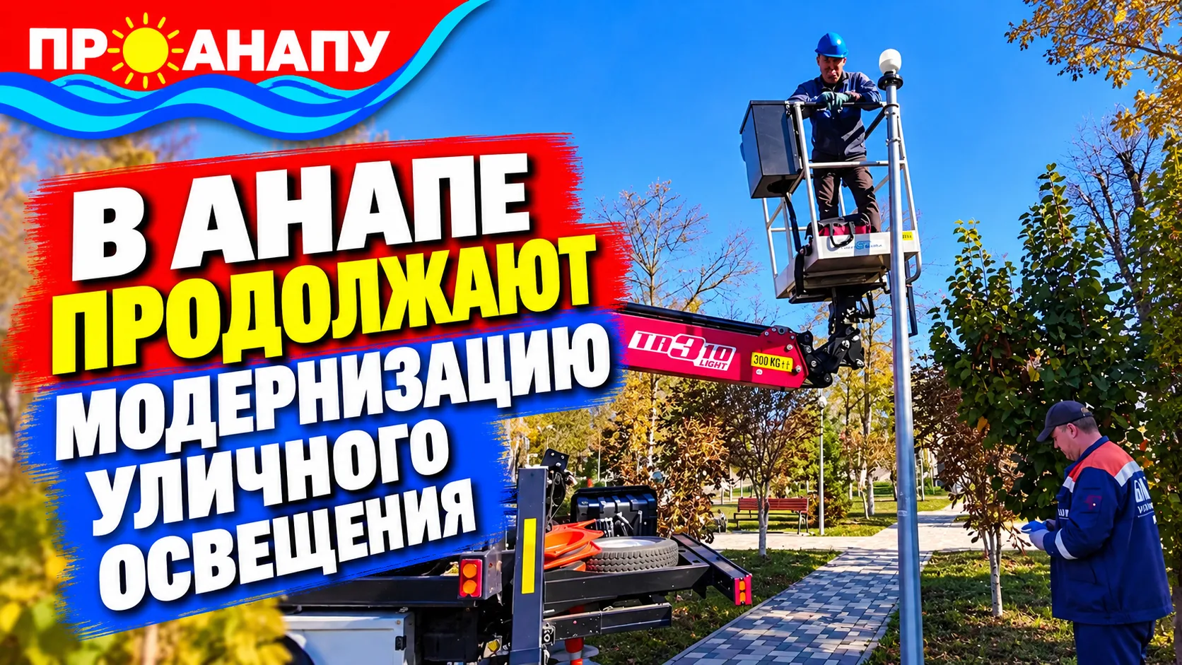 В Анапе продолжают модернизировать уличное освещение: в октябре установили 39 новых све...