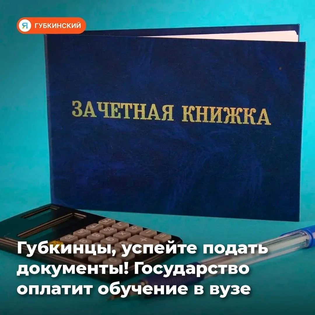 Выпускники Губкинского, у вас осталось всего два дня, чтобы подать заявку на целевую об...