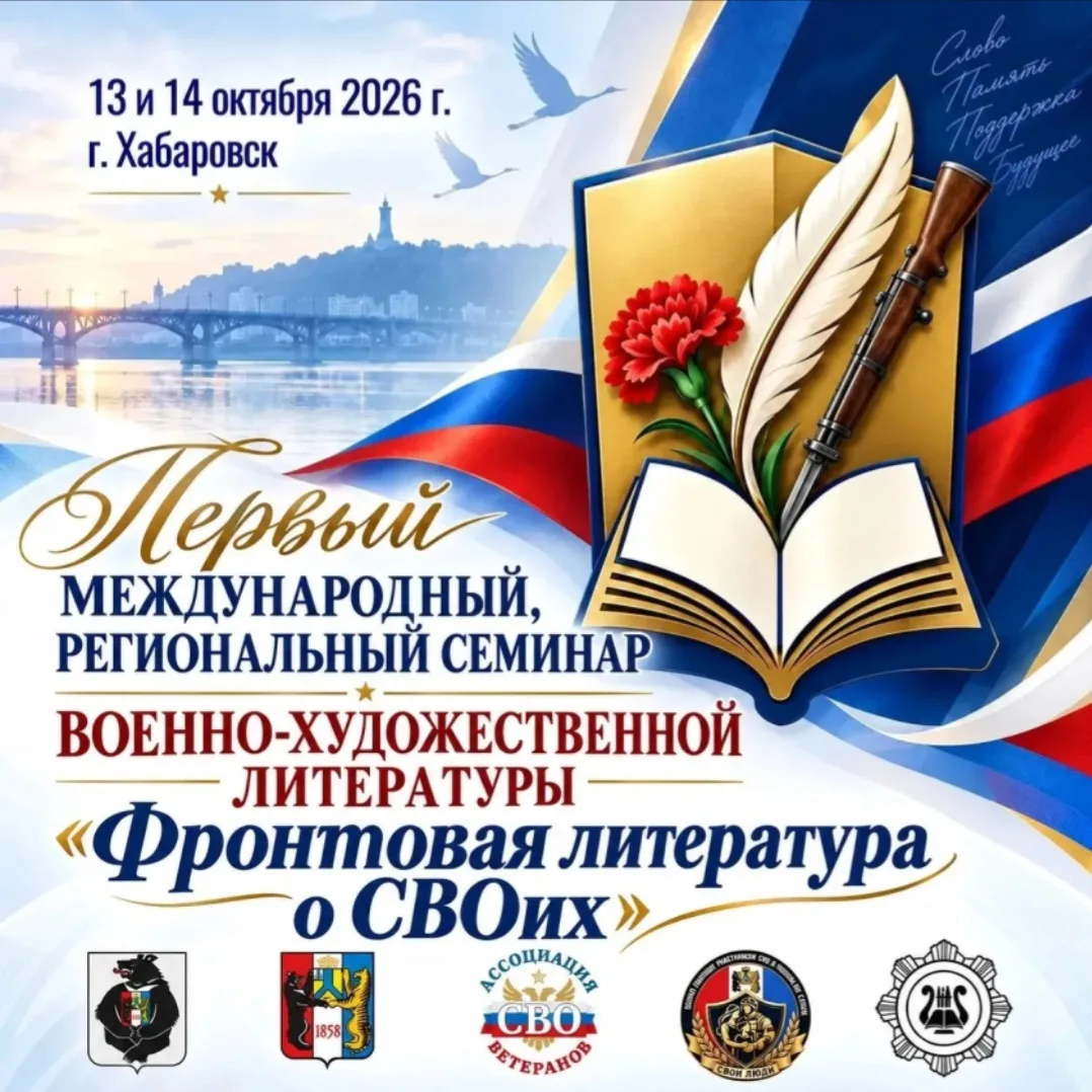 Межрегиональный литературный семинар «Фронтовая литература о СВОих» пройдет в Хабаровск...