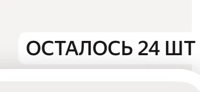 Наличие крошечка 😃