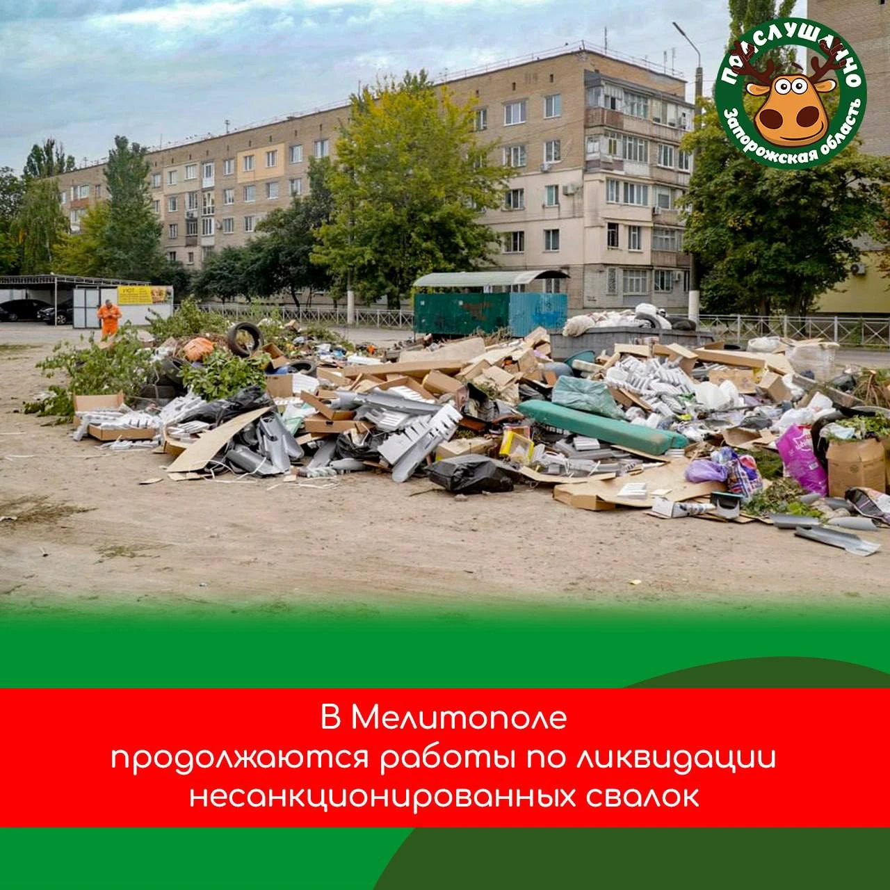 🗑В Мелитополе на проспекте 50-летия Победы убрали несанкционированную свалку